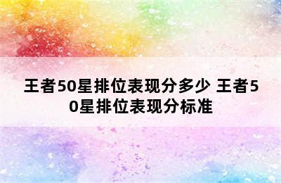 王者50星排位表现分多少 王者50星排位表现分标准